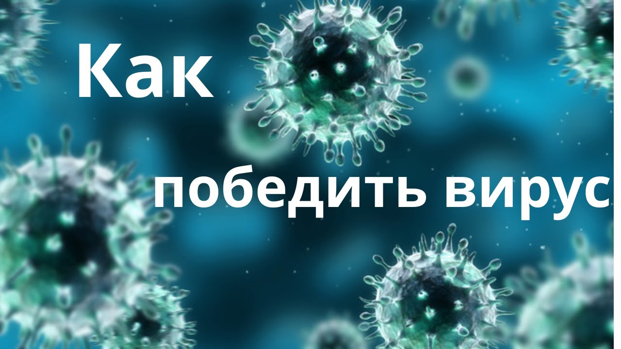 Как победить вирус