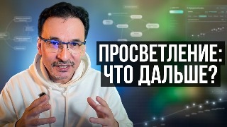 Есть Просветление или нет? Практика с Саламатом.