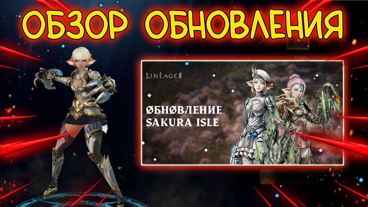 ЧТО ЖДЕТ ИГРОКОВ в обновлении Sakura Isle Lineage 2 Main