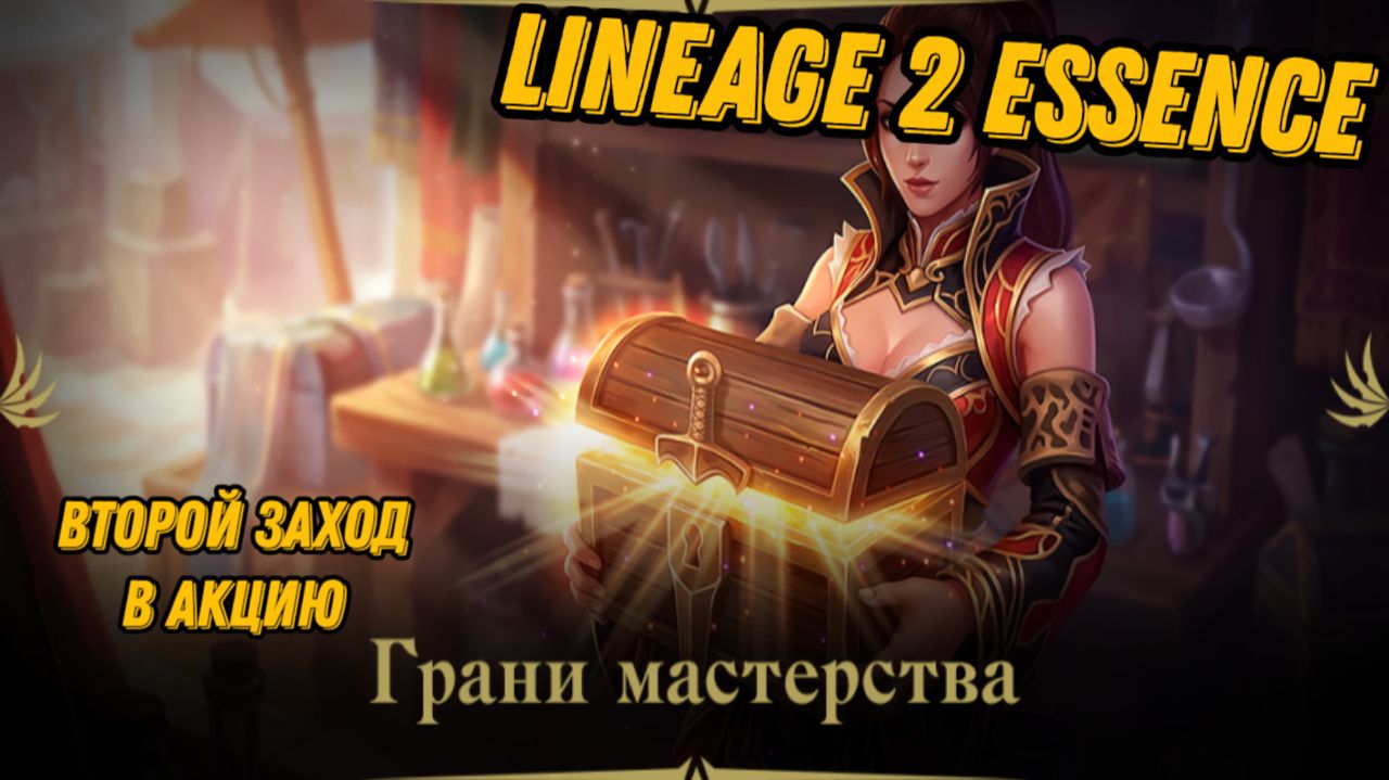 Второй заход в акцию в L2 Essence!!