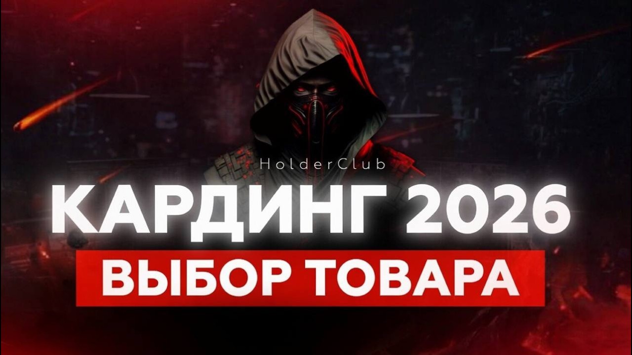 ВЕЩЕВОЙ КАРДИНГ ИЗНУТРИ - КАКИЕ ТОВАРЫ ВБИВАЮТ КАРДЕРЫ В 2026