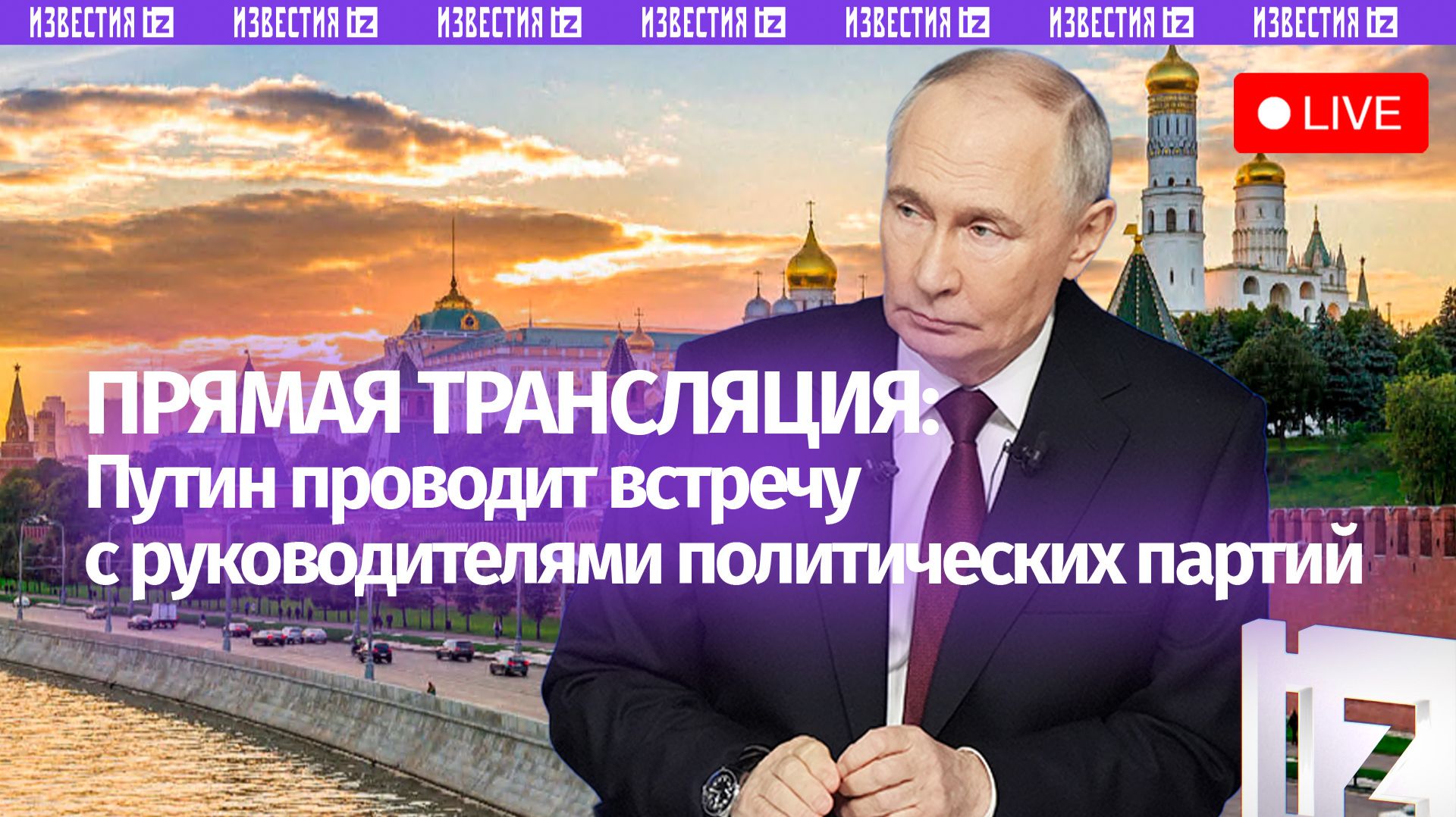 Владимир Путин проводит встречу с руководителями политических партий. Прямая трансляция