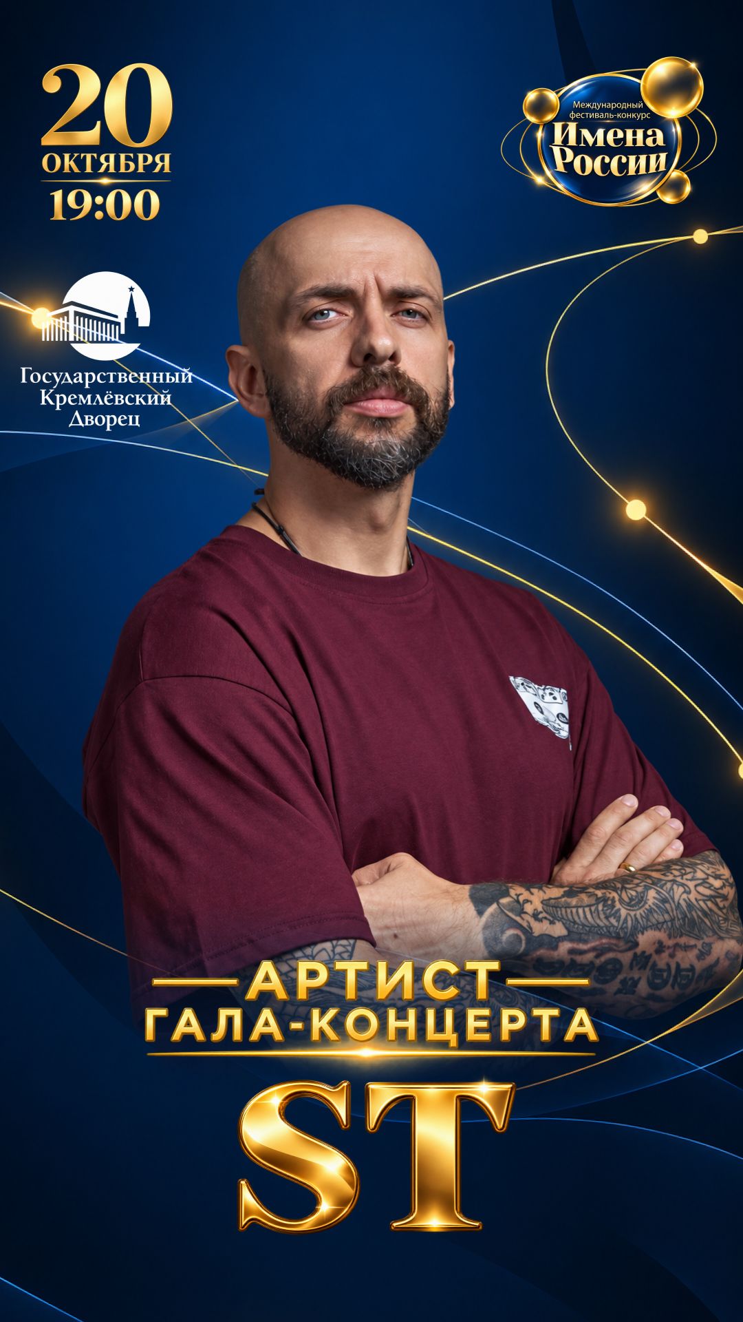 Гала-концерт ″Имена России″ в Кремле 2026