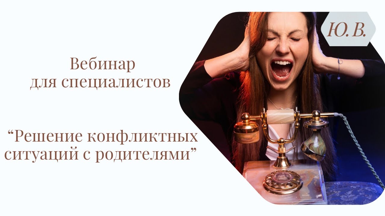 Вебинар «Решение конфликтных ситуаций с родителями». Подробнее в описании.