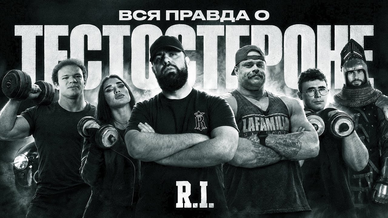R.I. – Тестостерон