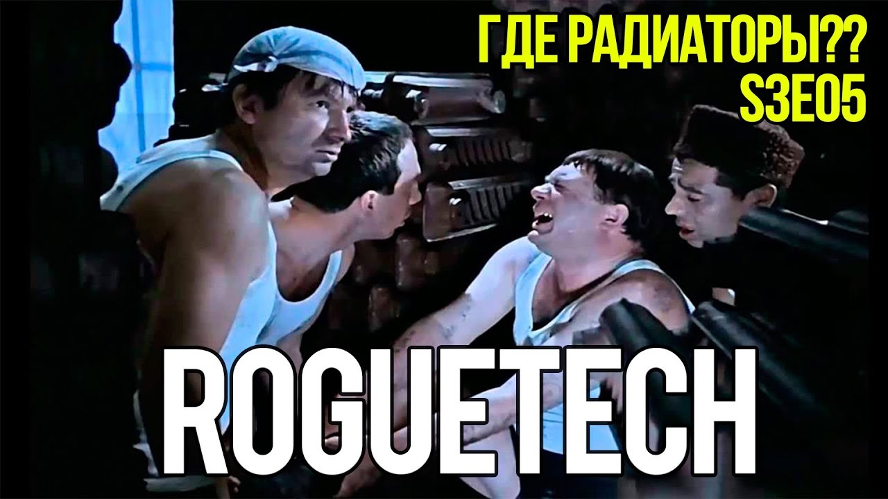 Roguetech: Urban Warfare. S3E05 Где радиаторы??