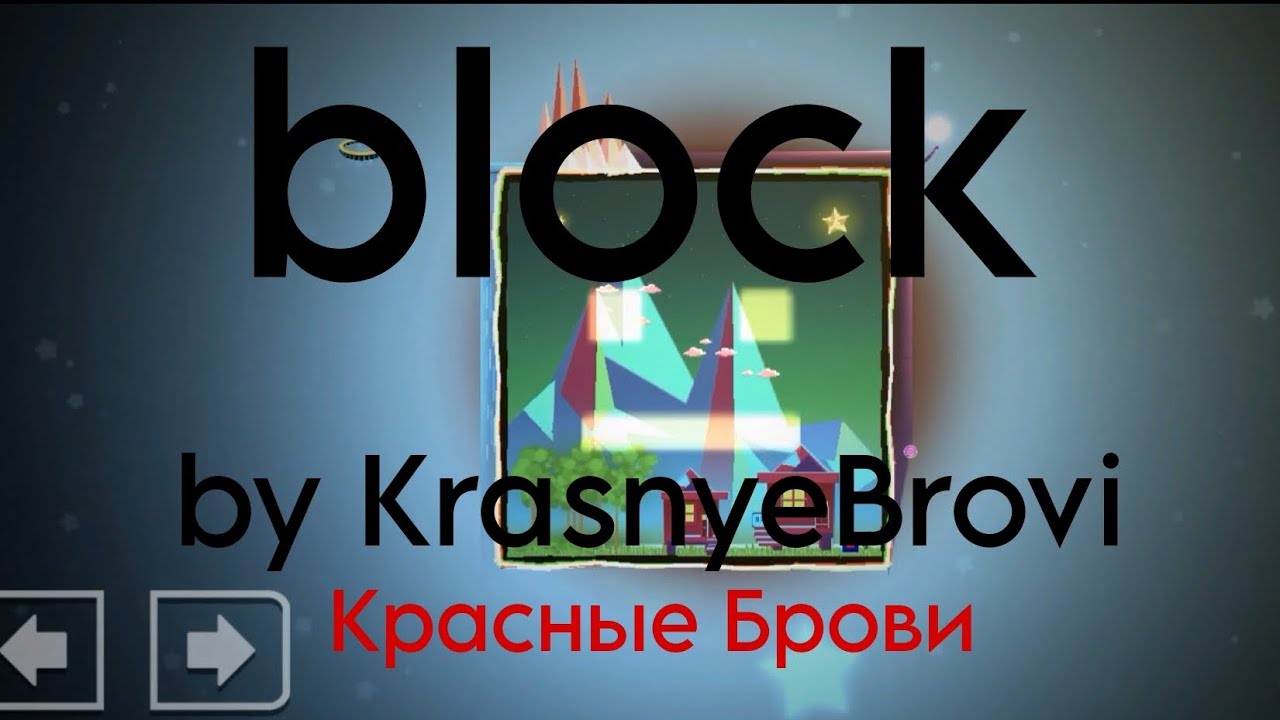 Знакомьтесь, это блок | „block ” By KrasnyeBrovi | Платформер | Hard (Featured)