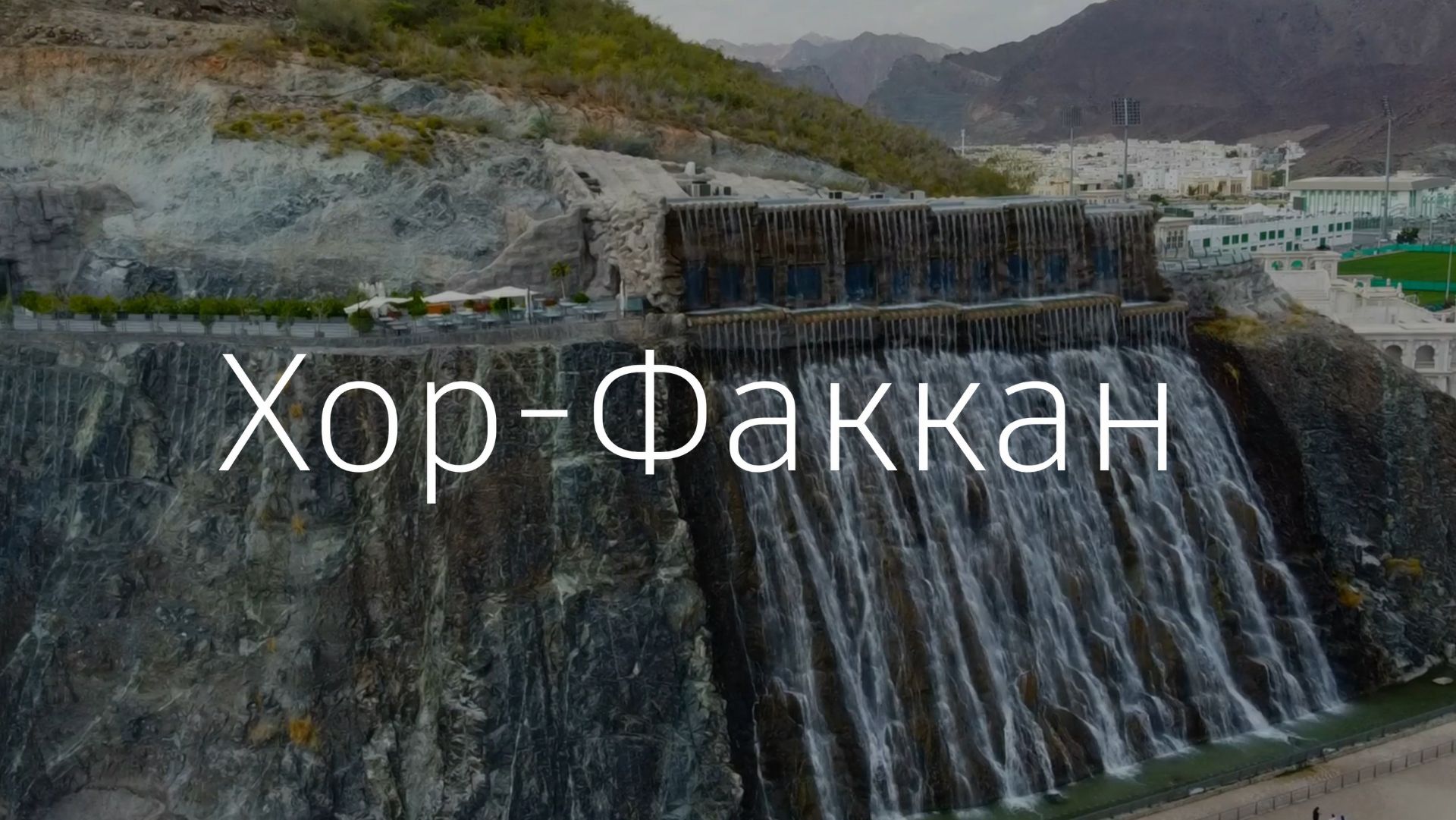 Хор-Факкан за 1 минуту