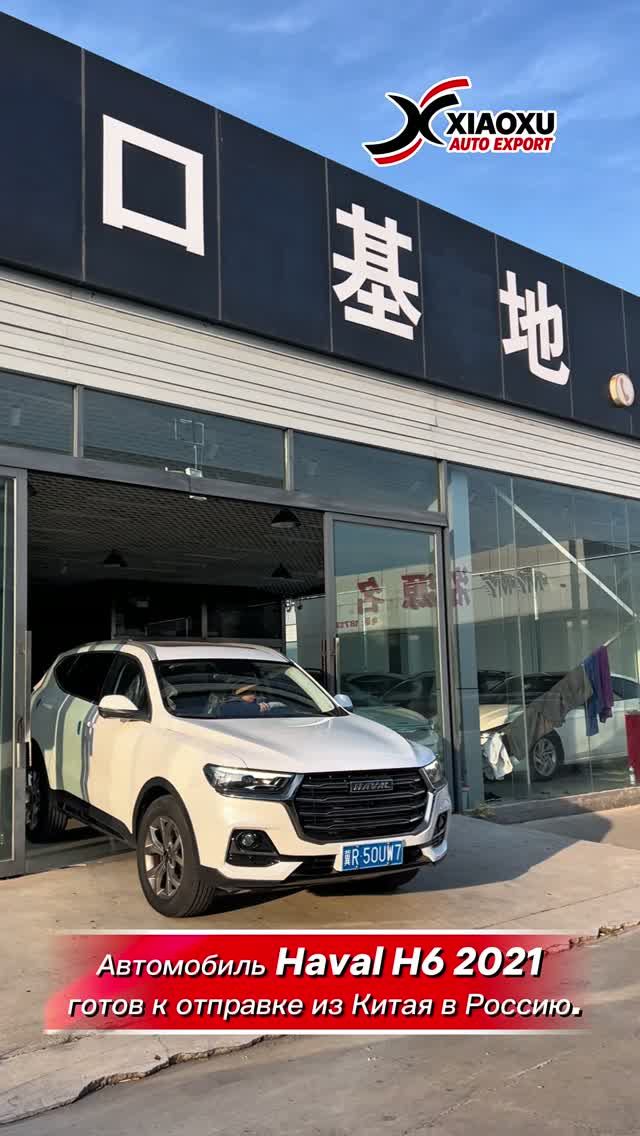 Автомобиль Haval H6 2021 готов к отправке из Китая в Россию.