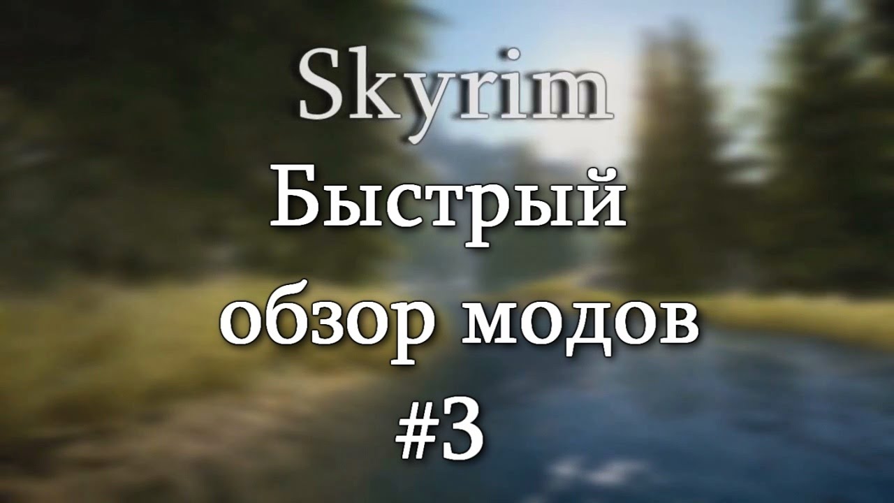Skyrim: Быстрый обзор модов #3 - Climates Of Tamriel, Grandmaster Ursine Armour, Enhanced Blood