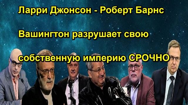 Ларри Джонсон Роберт Барнс Вашингтон разрушает свою собственную империю СРОЧНО