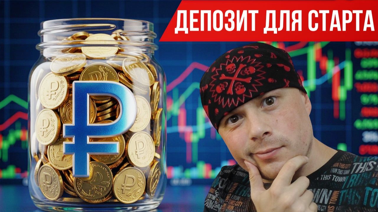 Депозит для старта на Мосбирже: с какой суммы можно начинать?