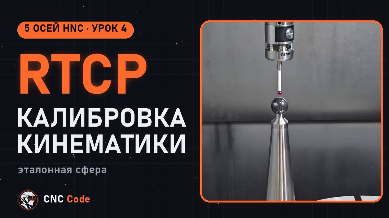 Калибровка кинематики RTCP по эталонной сфере | Урок 4