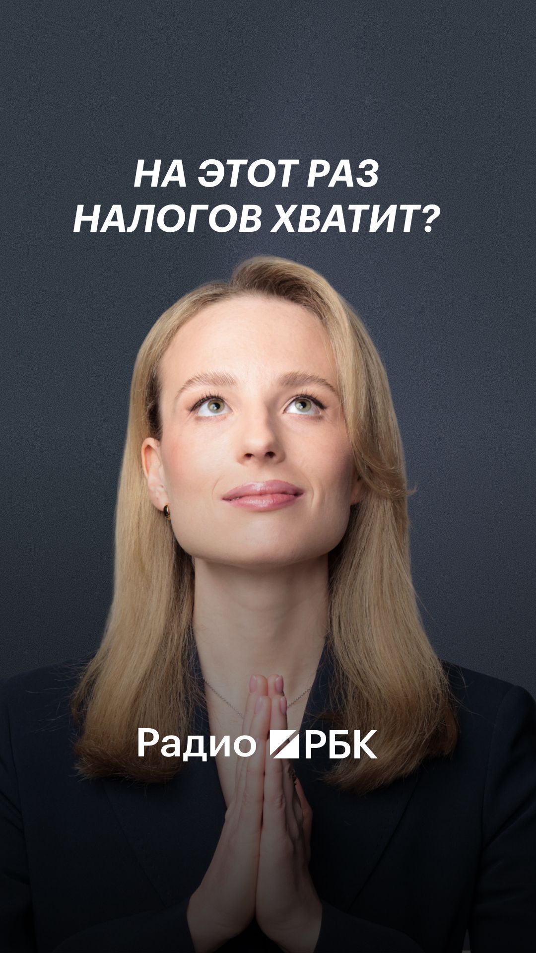Налоги вырастут, дефицит будет расти, но ставку не повысят. Верим?