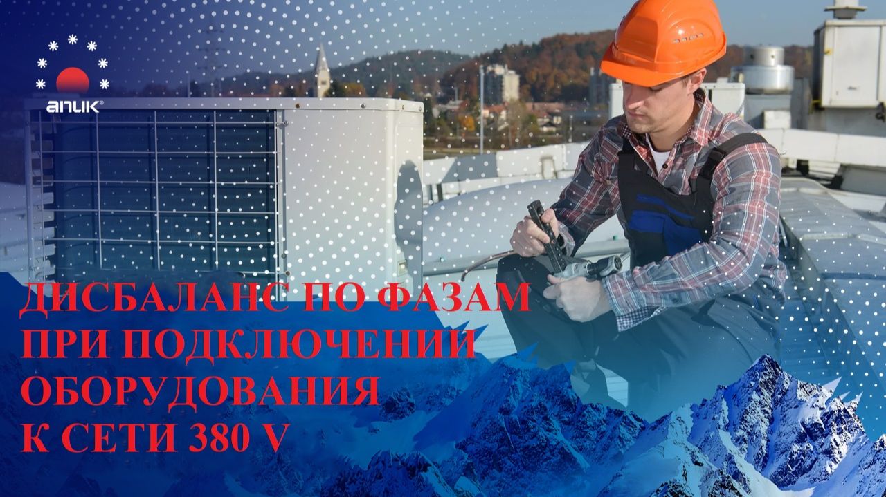 Дисбаланс по фазам при подключении оборудования к сети 380 V