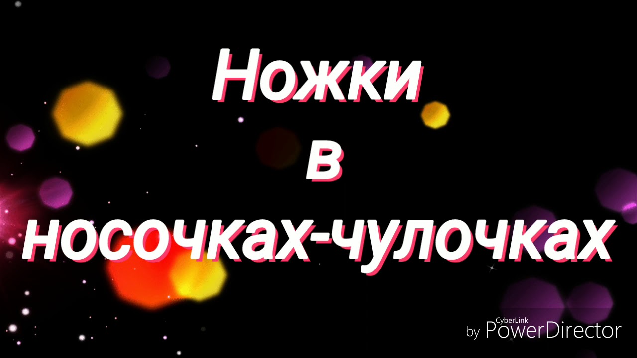 Флешмоб*Ножки в носочках*