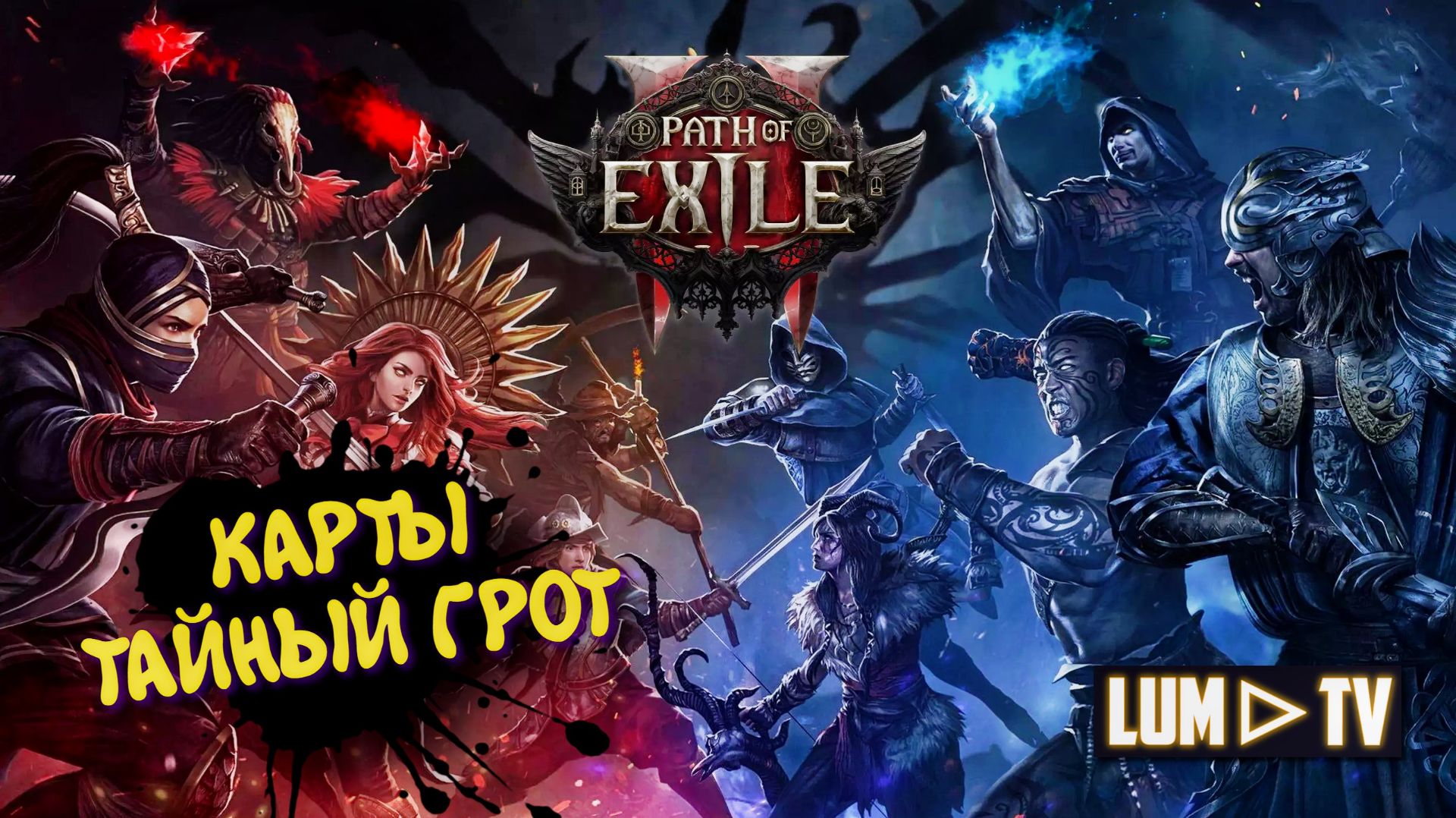 Path Of Exile 2 Forbidden Rites 0.5.5 ➤ НУБОКАРТЫ ЗА КИТАВУ 