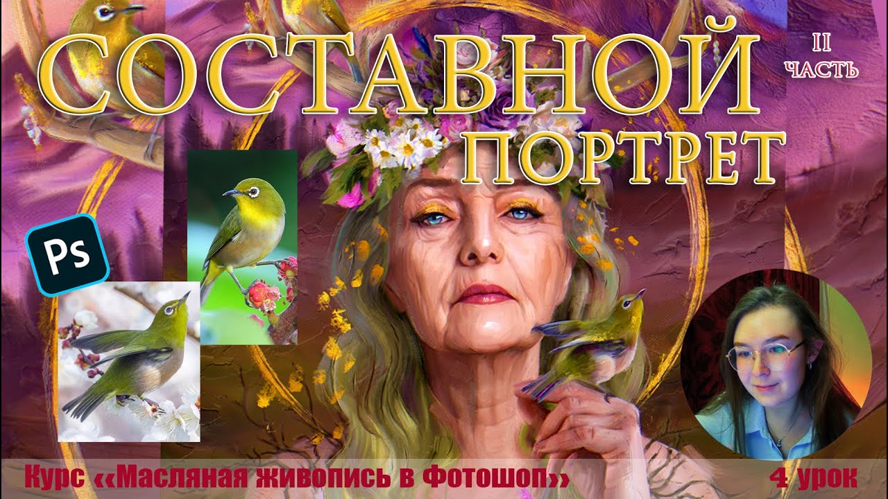 Масляная живопись в Фотошоп - Четвертый урок, 2 часть / Дорабатываем образ 🐤