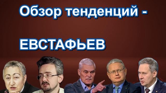 Обзор тенденций ЕВСТАФЬЕВ