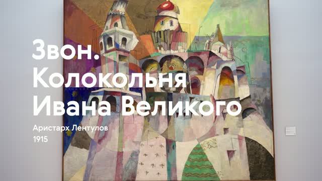 АРИСТАРХ ЛЕНТУЛОВ / Звон. Колокольня Ивана Великого.