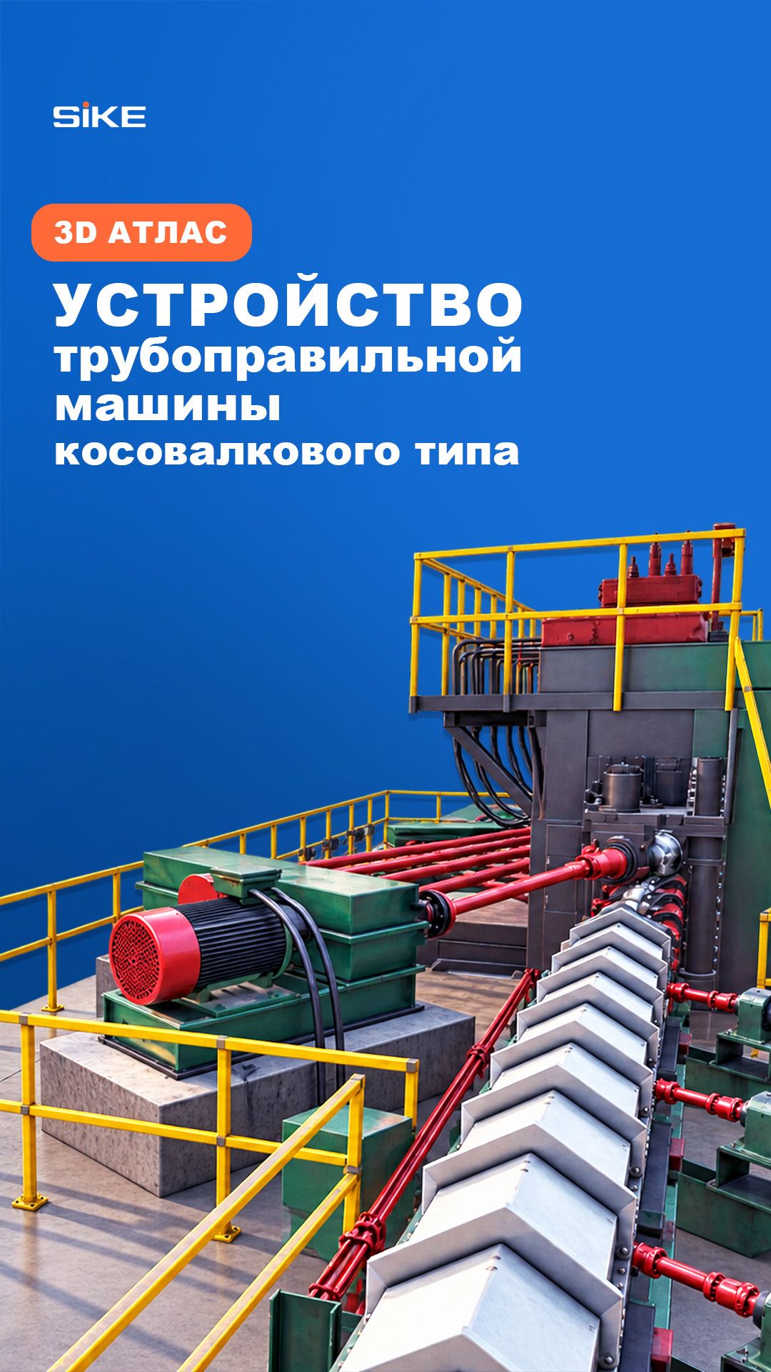 Устройство трубоправильной машины косовалкового типа