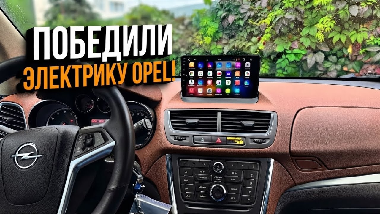 Замена Navi 950 на Android 14. Opel Mokka: Установка камер 360 сигнализации на редкую версию из США