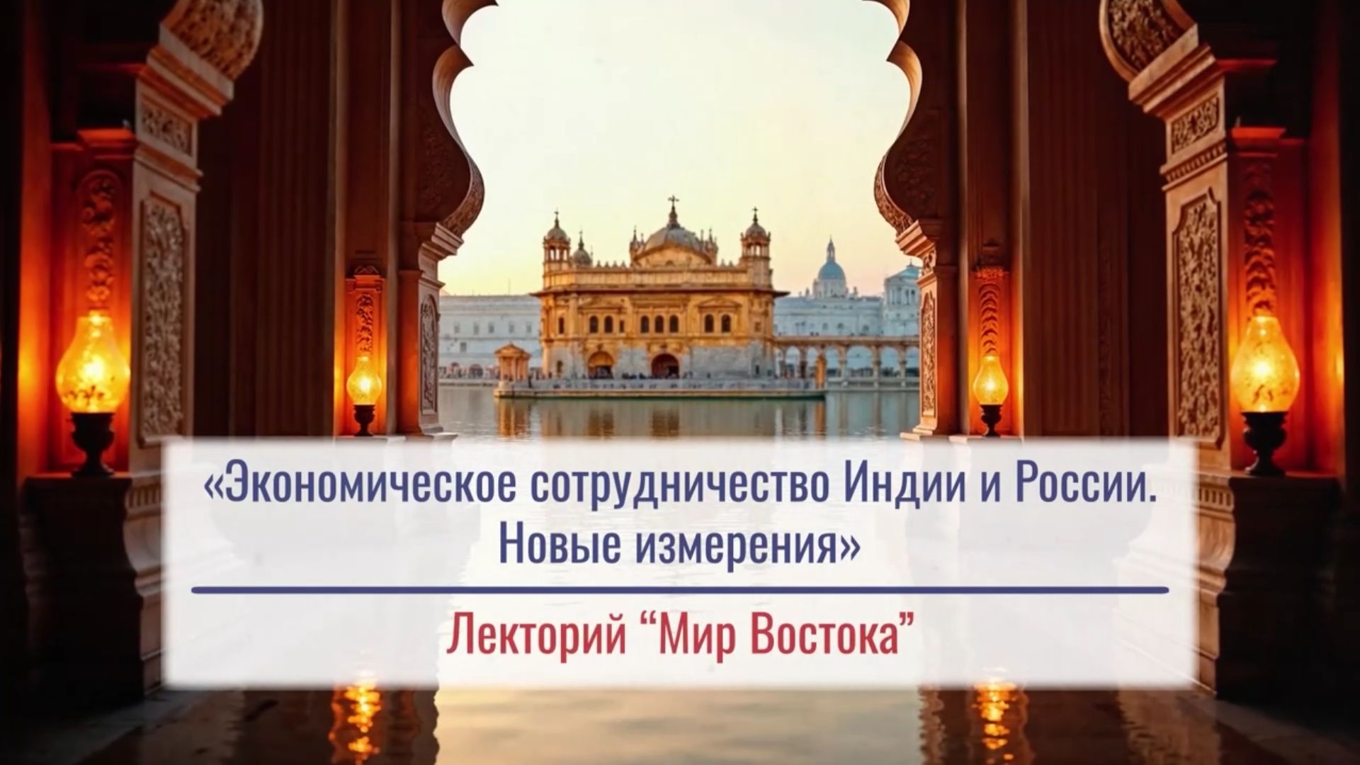 ИВ РАН Л.В.Кулик - Экономическое сотрудничество Индии и России. Новые измерения (17 сентября 2026)