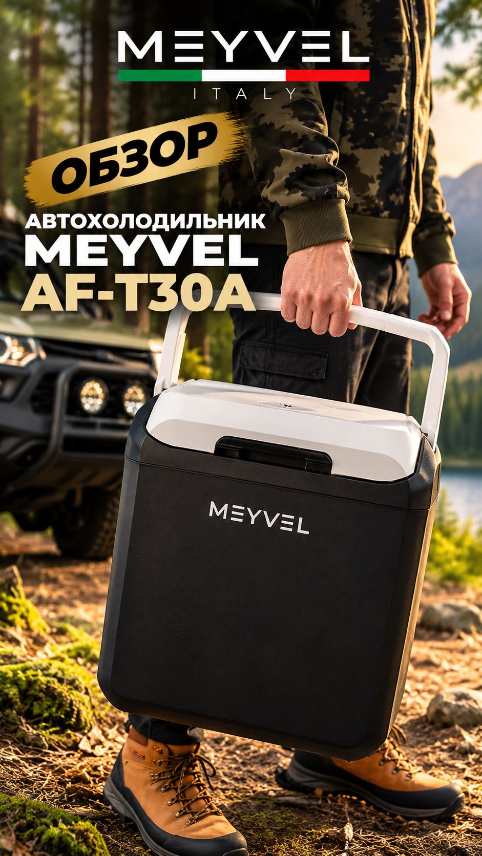Автохолодильник Meyvel AF-T30A