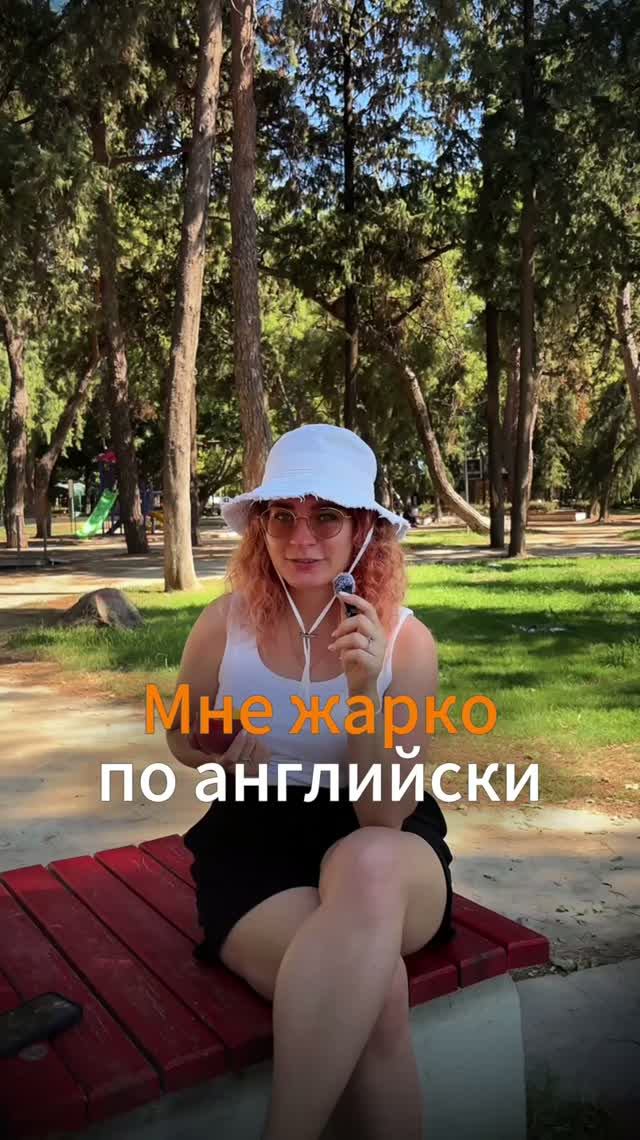 Как сказать Мне жарко по-английски?