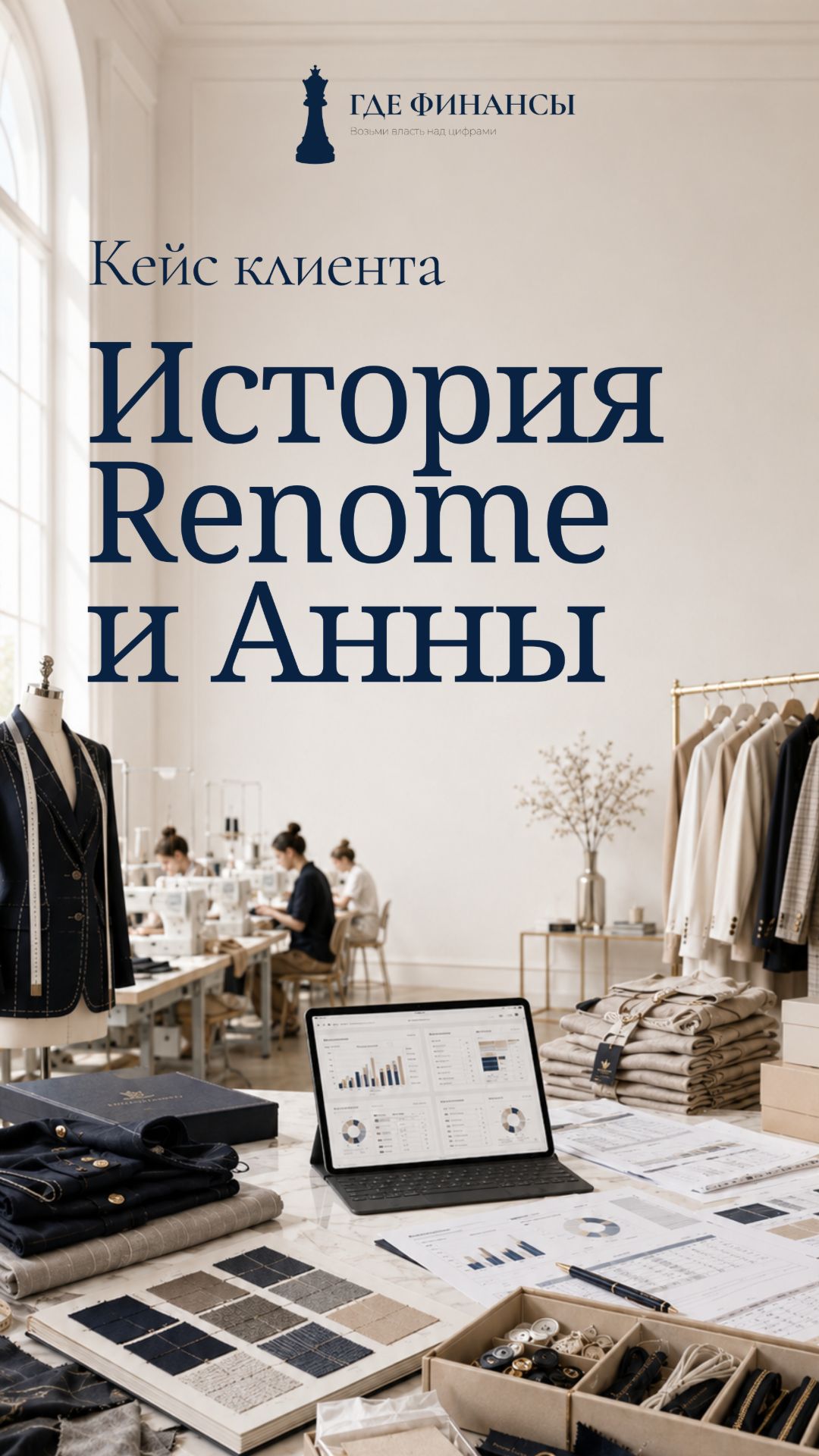История Renome и Анны