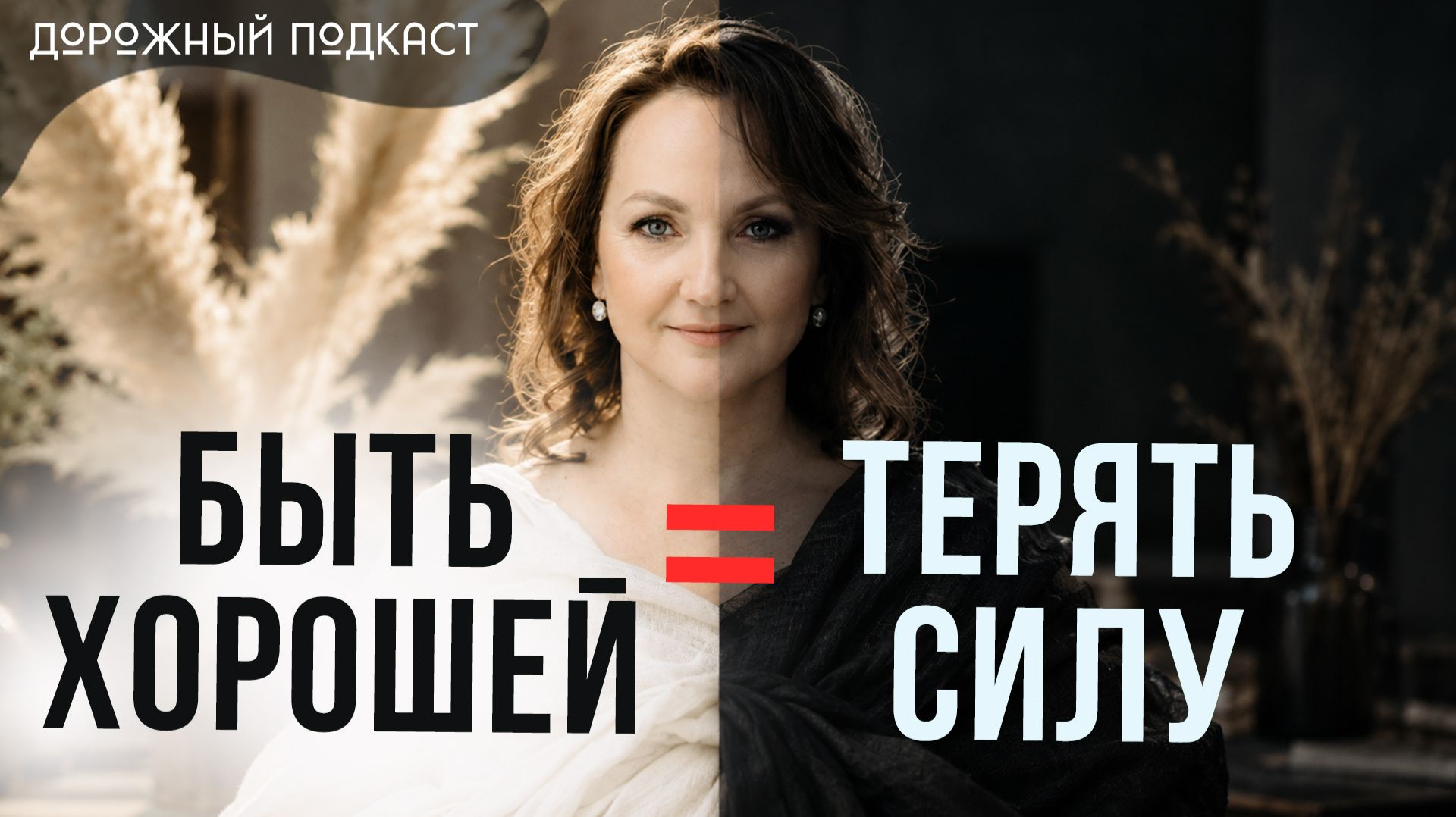 Алгоритм интеграции тени: путь к энергии и реализации | Дорожный подкаст
