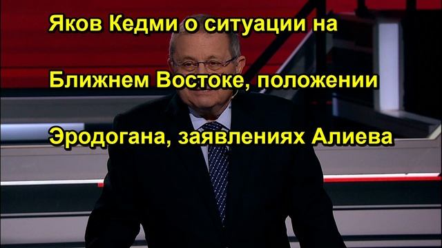 Яков Кедми о ситуации на Ближнем Востоке, положении Эродогана, заявлениях Алиева