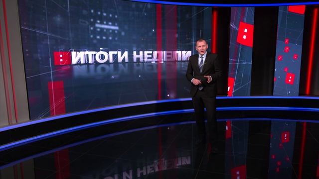 Итоги недели. Эфир от 26.09.2026
