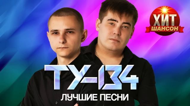 ТУ-134 - Лучшие Песни 2024