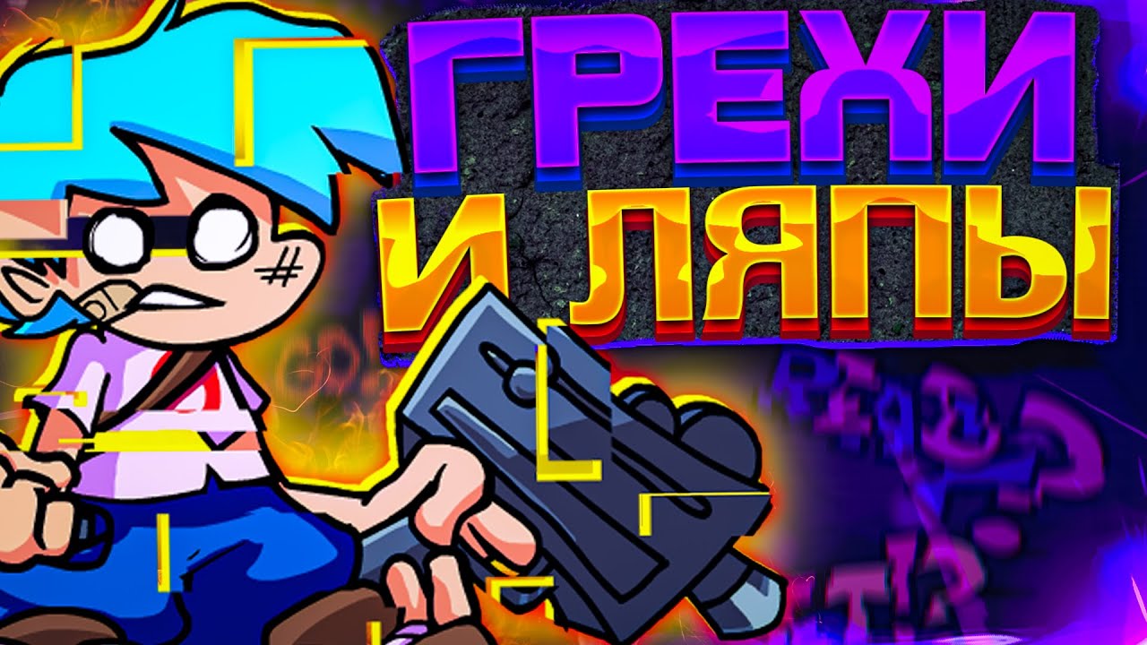 ВСЕ ГРЕХИ И ЛЯПЫ ПИББИ FNF // Pibby X Fnf