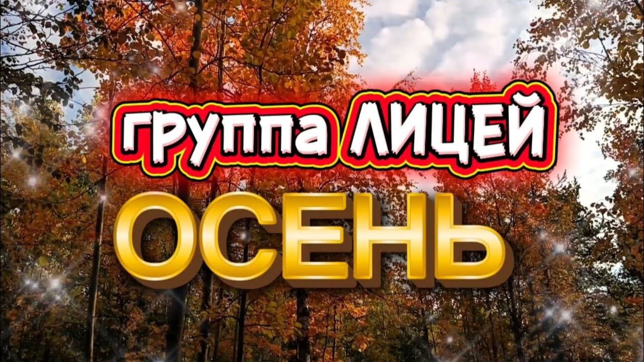 Лицей - Осень