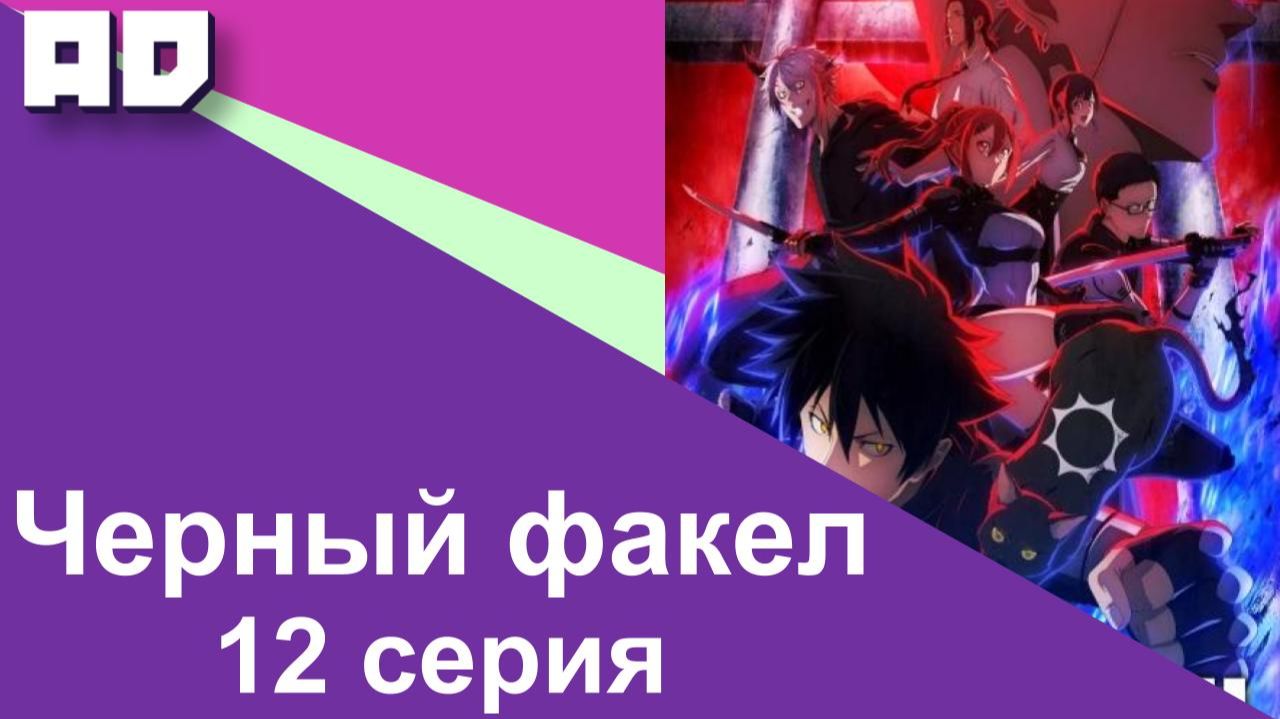 12 серия | Чёрный факел | Black Torch [Amazing Dubbing]