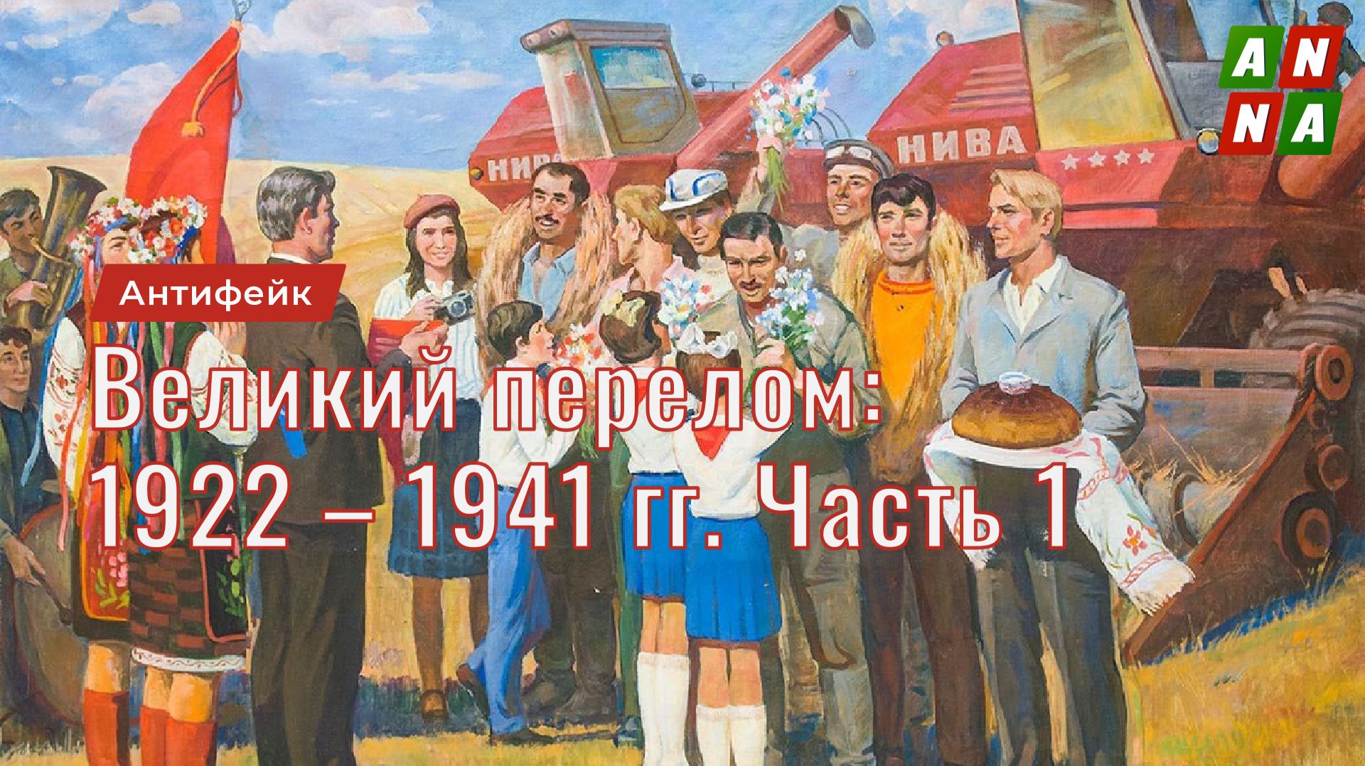 Великий перелом 1922 – 1941 гг. Часть 1