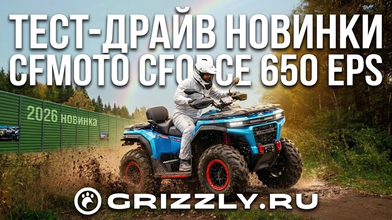 Тест-драйв CFMOTO CFORCE 650 EPS | Новинка 2026