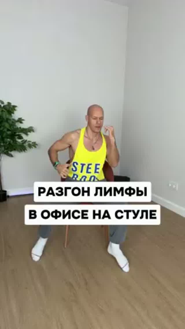 Разгон лимфы в офисе на стуле