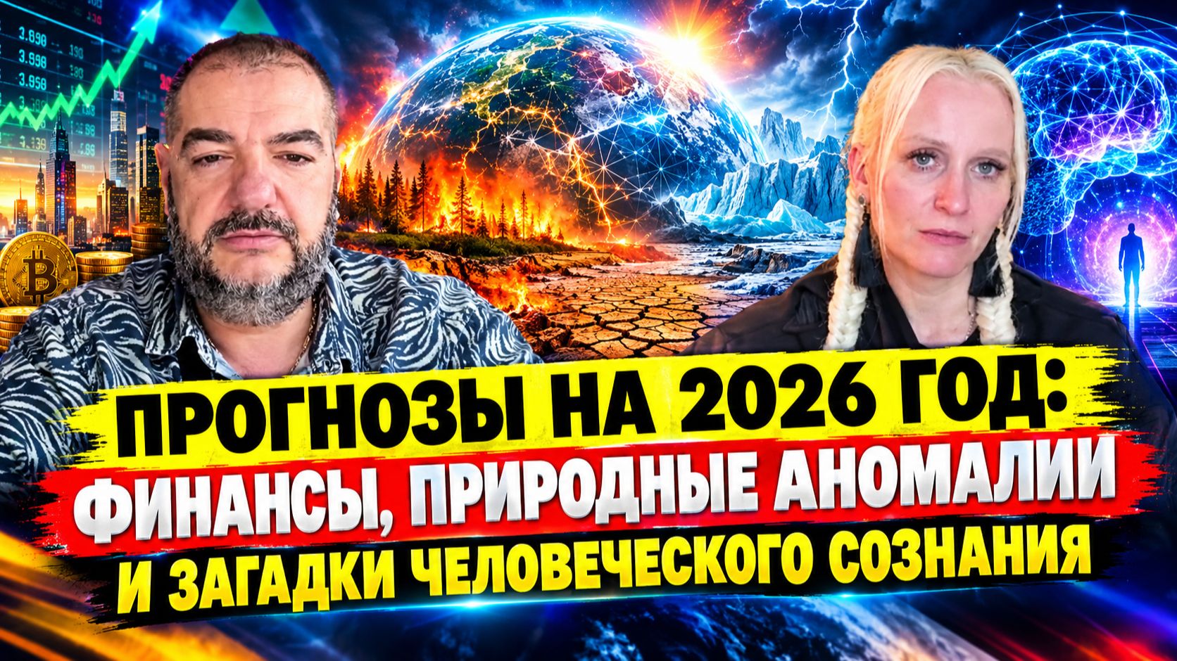Прогнозы на 2026 год: финансы, природные аномалии и загадки человеческого сознания