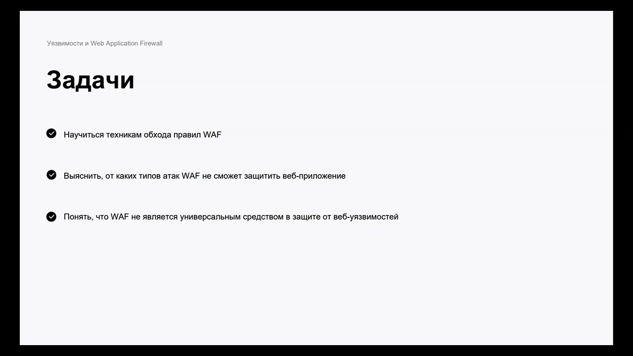 Уязвимости и Web Application Firewall — Skillbox