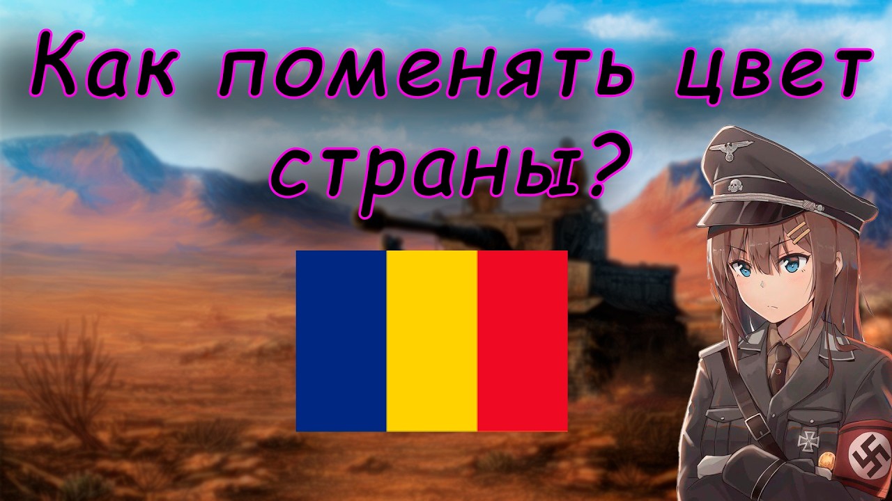 Как изменить ФЛАГ, ЦВЕТ и НАЗВАНИЕ страны в HOI4? | Моддинг Hearts Of Iron IV