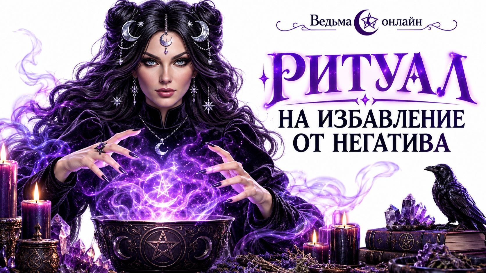 Ритуал на избавление от негатива. Смотреть на убывающую луну.
