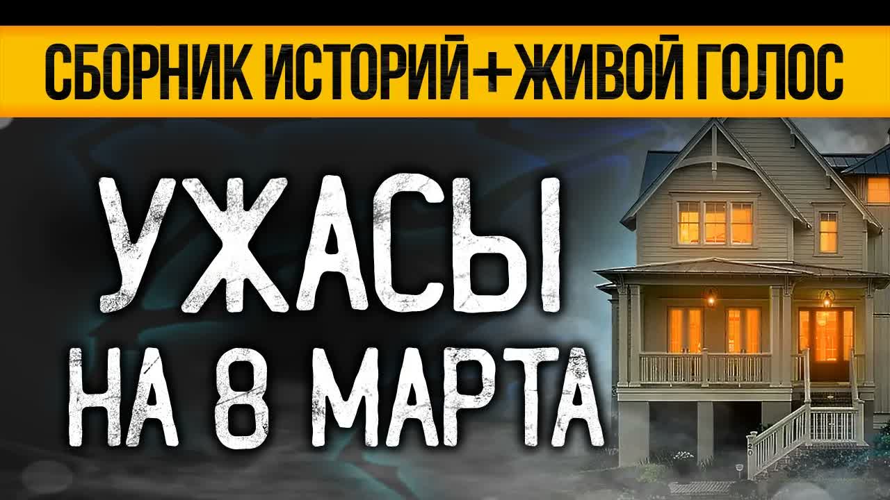 Это Реально Пугающий СБОРНИК УЖАСОВ На 8 МАРТА От Альбины Нури. Ужасы. Мистика