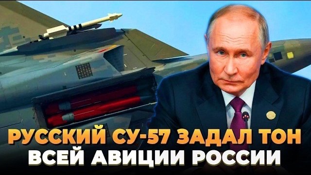 Русские Су-57 задал тон всей авиации России