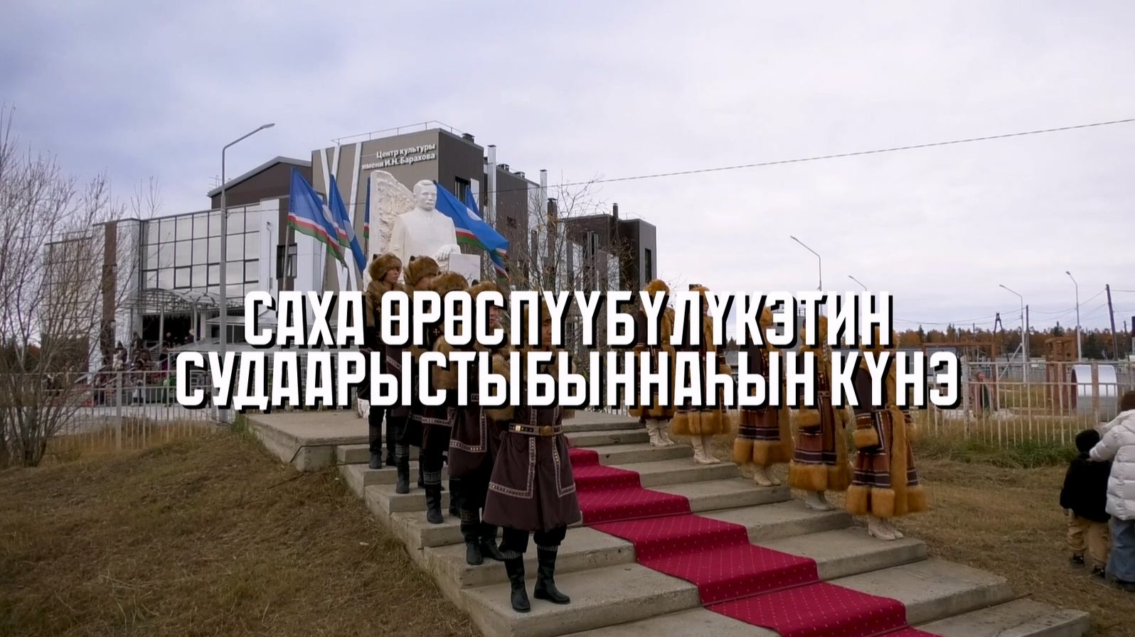 Саха Өрөспүүбүлүкэтин Судаарыстыбыннаһын күнүн көрсө үөрүүлээх миитин уонна мунньах