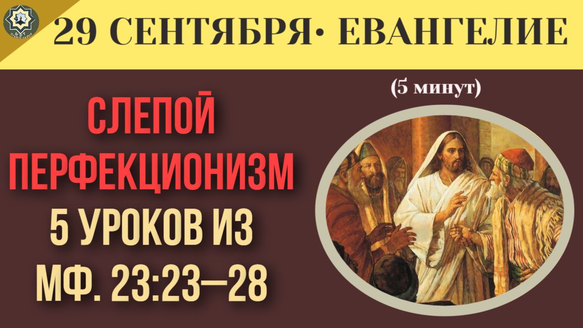 29 сентября ЕВАНГЕЛИЕ I Почему Спаситель осудил религиозный перфекционизм
