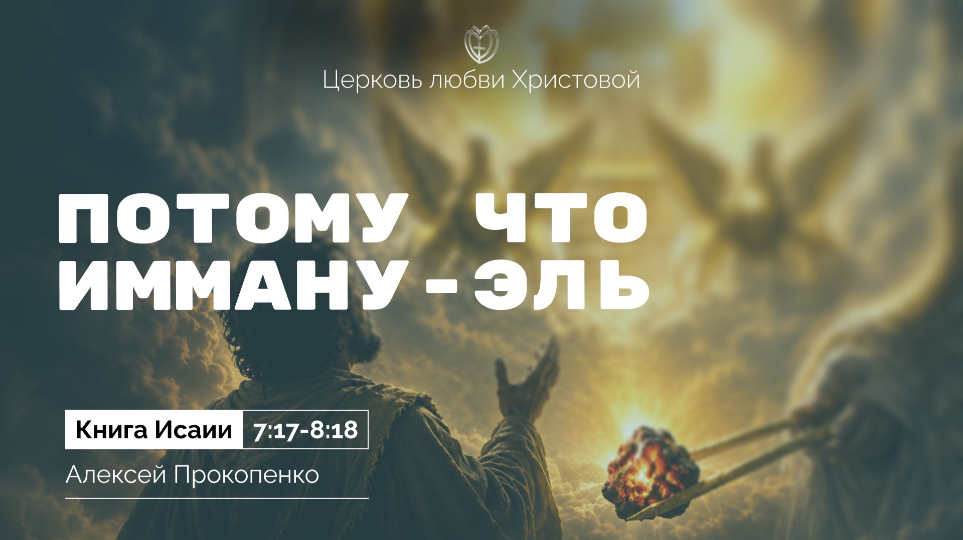 Потому что Имману-Эль | Исаии 7:17-8:18 | Алексей Прокопенко