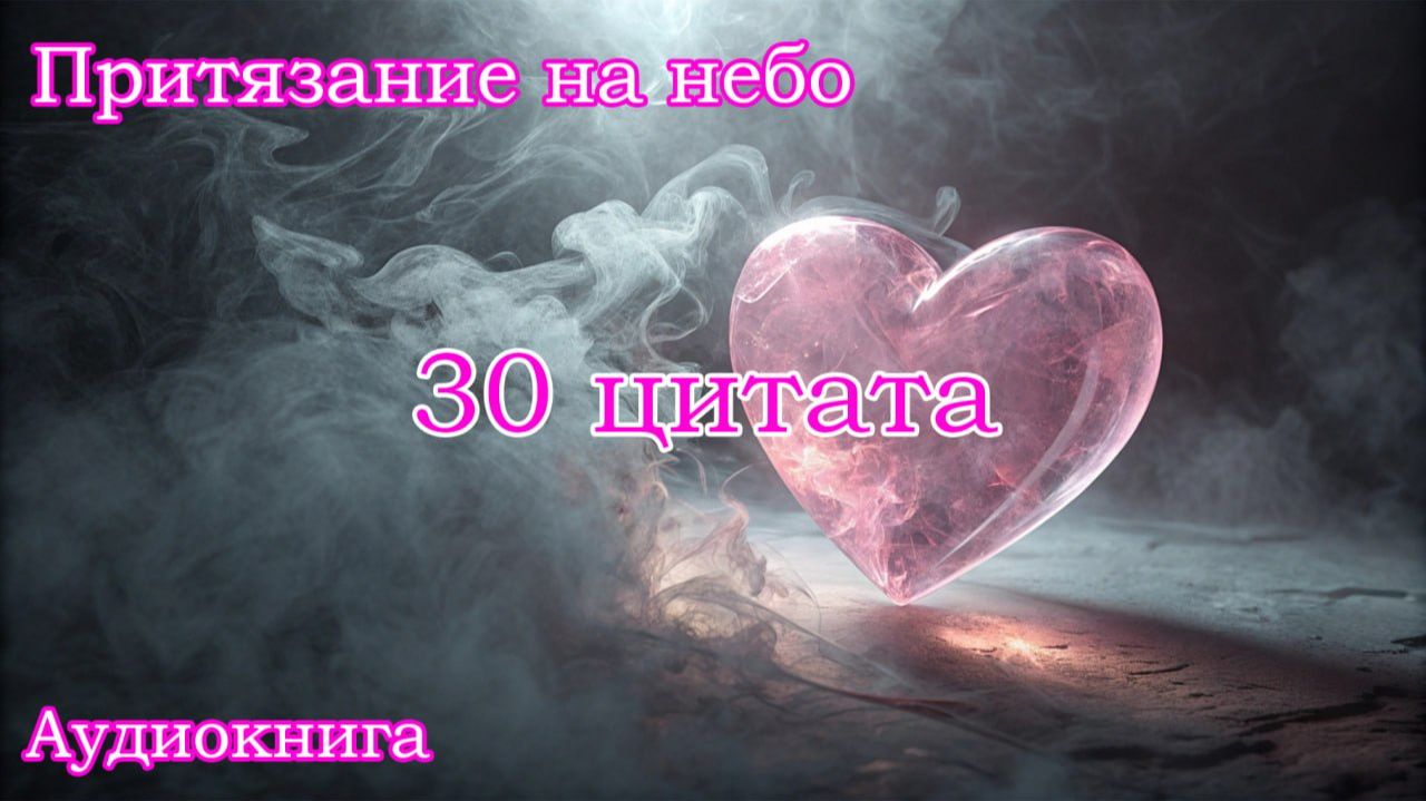 💗Притязание на небо💘30 цитата